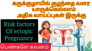 Risk factors of ectopic pregnancy in Tamilpregnancy treatment and sypmtomsNilas pregnancy tips [upl. by Godart]