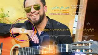 Hatim Ammor Lamour baqi hakemni Cover by Adil Elmessouadi  لامور باقي حاكمني [upl. by Ahtis]