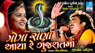 Jignesh Kaviraj Tejal Thakor 2018 Hd Video Song  Goga Rana Aaya  Kotda Bandar Live Dayro [upl. by Naej]