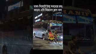 রাজত্ব পেয়েই সিলেটশ্রীমঙ্গলে চালু করল সবচেয়ে কম ভাড়ার লাক্সারিয়াস বাস Hanif shorts travel bus [upl. by Lacee]