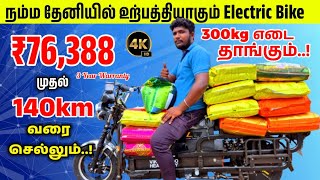 ₹76388 நம்ம தேனியில் உற்பத்தியாகும் Electric Bike300kg எடை தாங்கும் [upl. by Anavi]