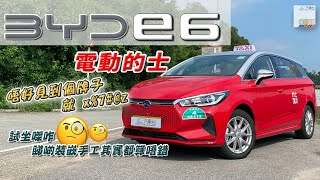 BYD 比亞迪 e6 電動的士 未出牌都坐吓先！造工質素估你唔到 附中文字幕  EP12 HK Car Channel 汽車台 20220612 [upl. by Roarke]