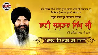 BHAI JAGTAR SINGH JI JAHAR PEER JAGAT GUR BABA  SHABAD  SIMRAN STUDIO  PTC RECORDS  SHABAD [upl. by Elagibba]