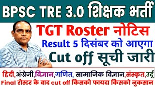 BPSC TRE 3 👉 TGT रिजल्ट 5 दिसंबर 💯Cut Off सूची All Subjects🎯इतने नम्बर वालों का रिजल्ट bpsctre3 [upl. by Spiegel234]