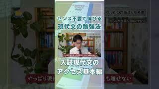 【共テ56割の人向け】入試現代文のアクセス基本編はクセが少ない 大学受験 受験 勉強 現代文 [upl. by Shandie]