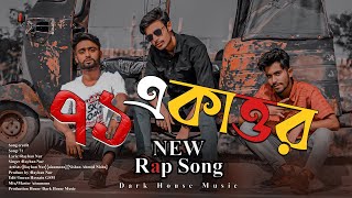 Grinito Mon 71  Bangla Rap Song  Rayhan Nur  New Rap Song 2023  Dark House Music [upl. by Bullock]