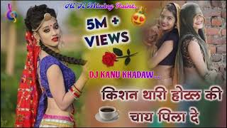 45 किशन थारी होटल की चाय पिला दे Dj remix dj kanu hi Fi brand dj Manish khadaw 4D bass [upl. by Siugram243]