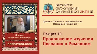 Лекция 10 Продолжение изучения Послания к Римляном [upl. by Thay]