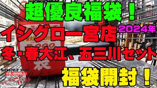 超優良福袋！！！2024年イシグロ一宮店の冬・春大江・五三川セット福袋を購入開封！【福袋開封】【2024】【バス釣り】【シャーベットヘアーチャンネル】【釣りバカの爆買い】【釣具福袋】 [upl. by Jobina654]