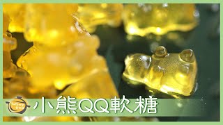 超詳細教學！QQ酸甜水果「小熊軟糖」，老師一步步帶你做！Gummy Bears│小熊QQ軟糖│麥田金 老師 [upl. by Stevy351]