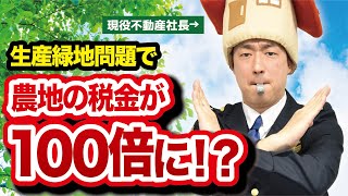 2022年に土地価格下落！？生産緑地問題の影響とは！？ [upl. by Atikahc]