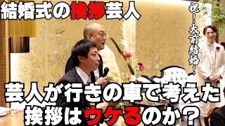 【結婚式の挨拶芸人】みなみかわ、さらば森田が結婚式の挨拶をした時にちゃんとウケるのか？ 大前りょうすけ編 [upl. by Larrisa202]