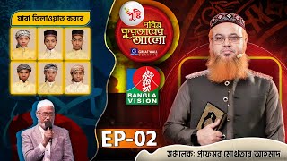 Pusti Pobitro Quraner Alo 2024  EP02  পুষ্টি পবিত্র কুরআনের আলো ২০২৪  Islamic Reality Show 2024 [upl. by Alauqahs]