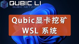 WSLWindows系统下安装CUDA  qubic显卡挖矿  gpu mining [upl. by Pike]