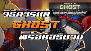 วิธีการแก้ GHOST ใน PATCH ปัจจุบัน  🥊 UNTITLED BOXING GAME 🥊 [upl. by Wooster160]