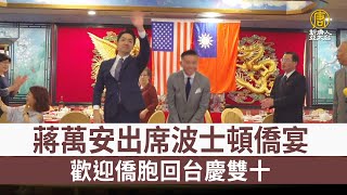 蔣萬安出席波士頓僑宴 歡迎僑胞回台慶雙十 [upl. by Winnie]