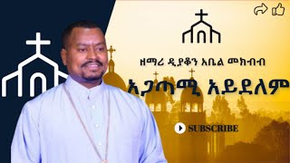 አጋጣሚ አይደለም  ዘማሪ ዲያቆን አቤል መክብብ Agatami aydelem deakon ABEL MEKBIB  LYRICS [upl. by Hsetim290]