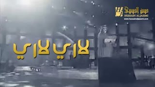 حسين الجسمي  لاري لاري النسخة الأصلية  2012 [upl. by Eadrahc]