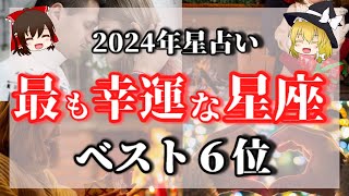 2024年星占い。最も幸運な星座ベスト6 ！あなたもその一人かも！【ゆっくり解説】【ゆっくりスピリチュアル】 [upl. by Enirtak]