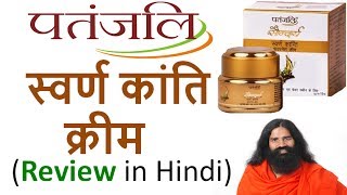 Patanjali Swarna Kanti Cream Review in Hindi  Use and Benefits [upl. by Atilrac]