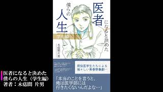 医者になると決めた僕らの人生（学生編）｜著者：木痣間 片男 [upl. by Renata]