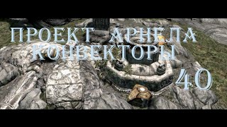 The Elder Scrolls V Skyrim Часть 40 Проект Арнела  Конвекторы Dwemer Convector [upl. by Farley542]