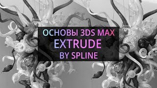 Extrude by spline Основы 3Ds MAX [upl. by Allen]