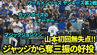 山本由伸、ジャッジから三振を奪い初回無失点の好投！オーナーはガッツポーズで称える！隣はマジックジョンソン！【現地映像】10月27日ドジャースvsヤンキース ワールドシリーズ第2戦 [upl. by Sladen24]