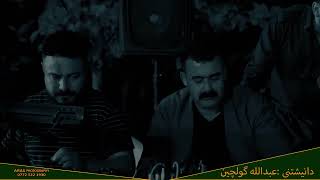 Hama Ali w Rebar masoy danishtny عبدواللە گوڵچین Track 01 [upl. by Gascony]