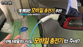 모바일220V 전기차 충전기 리뷰│이제 테슬라 사도 모바일 충전기 안 줍니다 전기차생활 [upl. by Zonda]