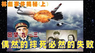 林彪913事件揭秘上  偶然的摔死 必然的失败  回望“九一三” [upl. by Tabbi174]