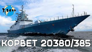 Обзор корветов проекта 20380 quotСтерегущийquot и 20385 quotГремящийquot Обновление ВМФ России на 2024 год [upl. by Aubrette]