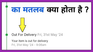 out for delivery ka matlab kya hota hai [upl. by Eatnwahs]