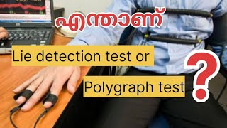 എന്താണ് lie detection test or Polygraph test [upl. by Aramoj]