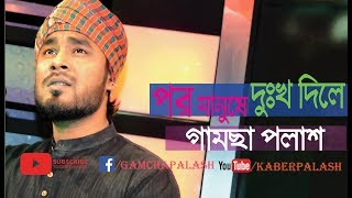 Por Manushe Dukkho Dile  Gamcha Palash  Bangla New Video Song 2018  Full HD [upl. by Nuj]