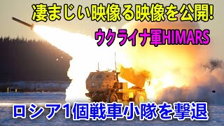 ロシア兵にまたもクラスター弾攻撃！8カ月で6回目の衝撃的な瞬間！ クラスター弾 ロシア兵 ウクライナ軍 [upl. by Myer]