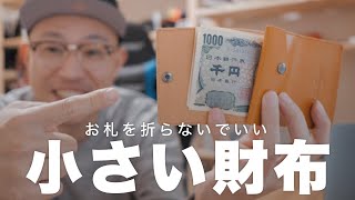 安いけどワンランク上の小さい財布を紹介【財布紹介】 [upl. by Reisinger537]