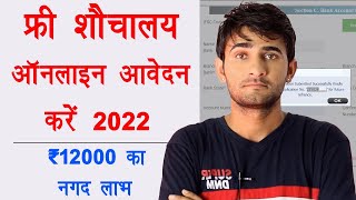 Gramin Sochalaya online form 2022  ग्रामीण शौचालय ऑनलाइन आवेदन फॉर्म  How to apply sochalay form [upl. by Acirretal919]