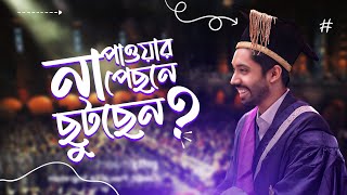 Graduation Speech Part 4 ১৫ আনার প্রাপ্তি বনাম ১ আনার আফসোস ☹ [upl. by Nylrahc]