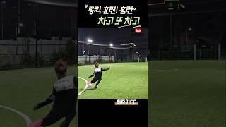 롱킥 훈련 홈런 차고 또 차고 최준기FC in이현Y풋살장 [upl. by Fortunna]