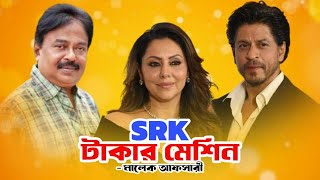 শাহরুখ SRK টাকার মেশিন  Jawan Movie  Shahrukh Khan  জওয়ান মুক্তি  Malek Afsary [upl. by Annahtur]