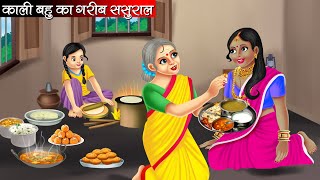 काली बहु का गरीब ससुराल  Kali Bahu Ka Garib Sasural  Hindi Kahani  Moral Stories  Kahani [upl. by Oys]