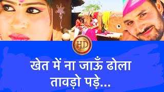 खेत में ना जाऊँ ढोला तावड़ो पड़े  HD  Prakash GandhiPushpa Sankhla Anny Bee  Rajasthani Hits [upl. by Daly]