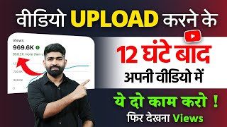 510 Views आता है Video पर 😱  How to Increase Views on YouTube  Views Kaise Badhaye [upl. by Ashla]