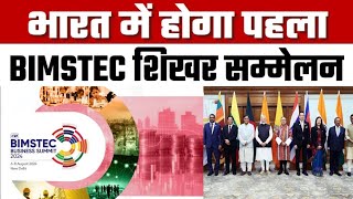 First BIMSTEC summit in India  will boost trade and regional cooperation  बड़ी खबर [upl. by Reivazx]