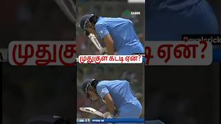 MS Dhoni கு ஏன் முதுகில் கட்டி வந்தது போல் இருக்கு தெரியுமா😱 shorts cricket dhoni [upl. by Studner]