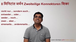 Learn German in Marathi  Level B1 Ep 33 Zweiteilige Konnektoren [upl. by Angele]