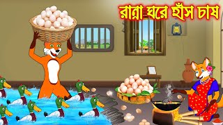 রান্না ঘরে হাঁস চাষ  Ranna Ghore Has Chas  Fox Cartoon  Rupkothar Golpo  Bangla Cartoon Golpo [upl. by Val]