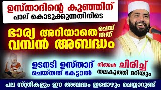 കുഞ്ഞിന് പാല് കൊടുക്കുന്നതിനിടെ ഉസ്താദിന്റെ ഭാര്യ അറിയാതെ ചെയ്തത് വമ്പൻ അബദ്ധം സ്ത്രീകൾ കേൾക്കുക [upl. by Nerdna]