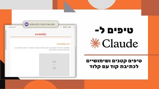 טיפים קטנים ויעילים בקלוד Claude שיחסכו לכם המון זמן בכתיבת קוד 🚀  שיפור יעילות העבודה עם AI [upl. by Adnohsor]